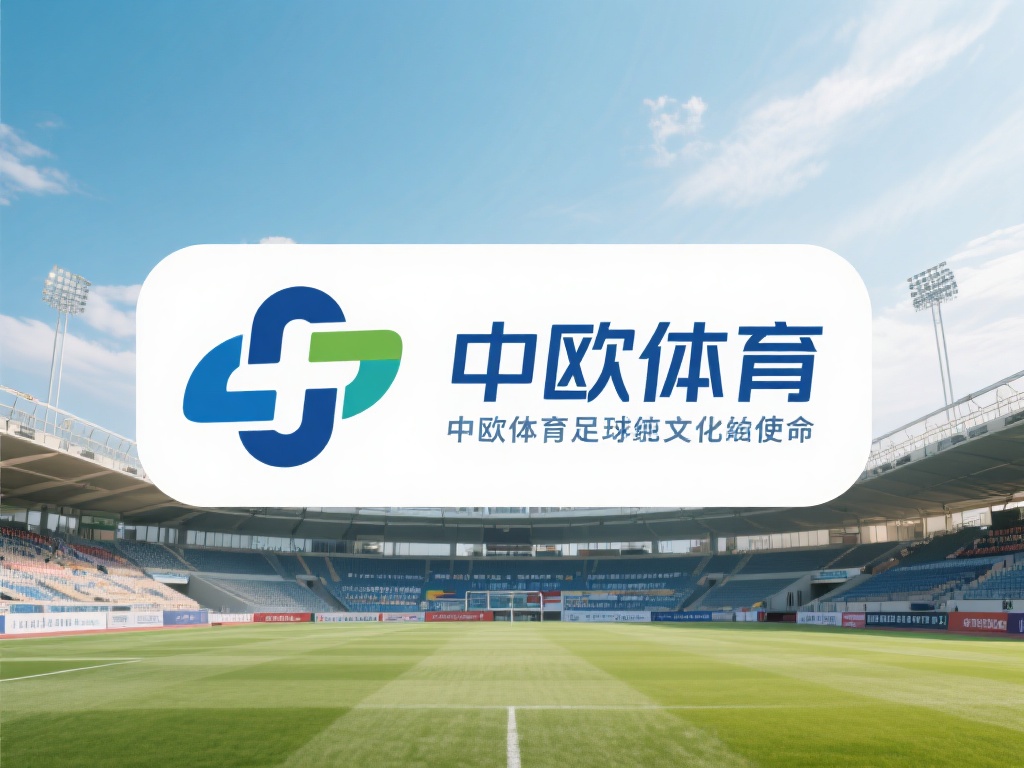 探寻中欧体育之前的名称与企业发展历程 (探寻中欧体育的前身名称与企业发展历史轨迹）