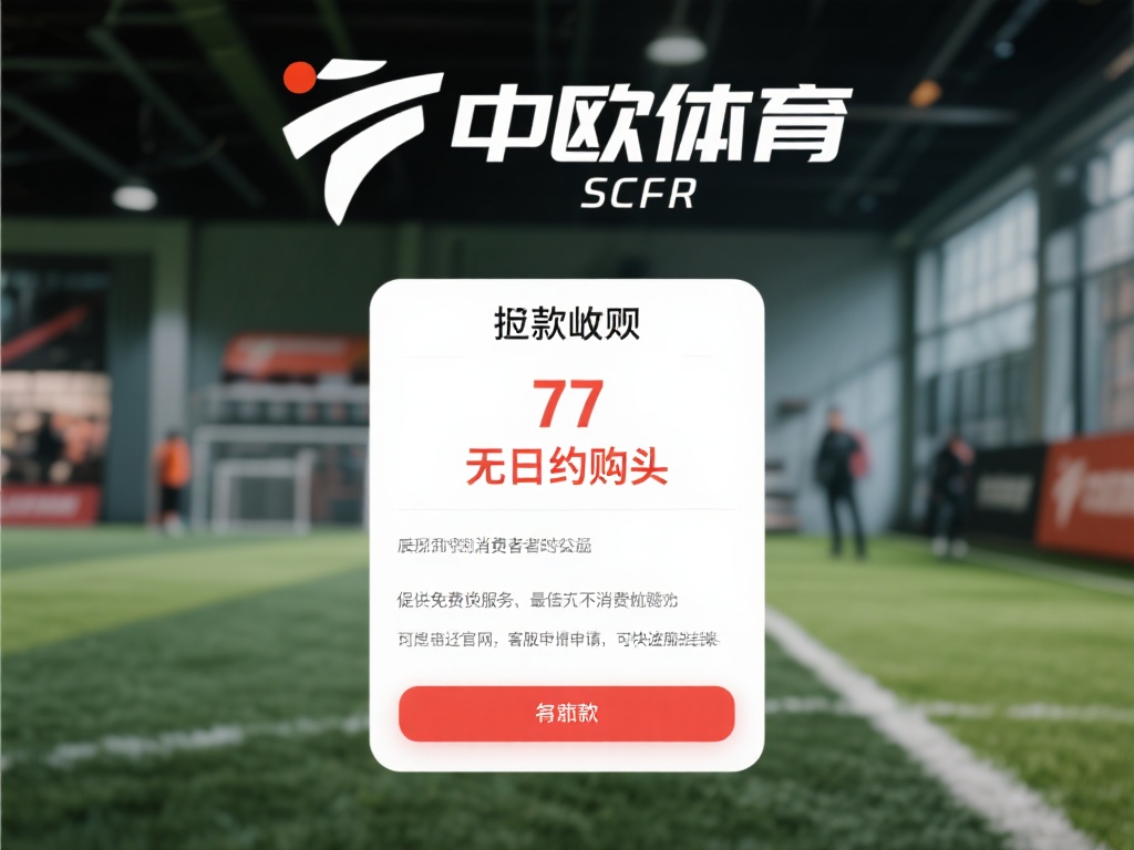中欧体育退款与售后服务，消费者权益保障 (中欧体育退款与售后服务：全面保障消费者权益的承诺）