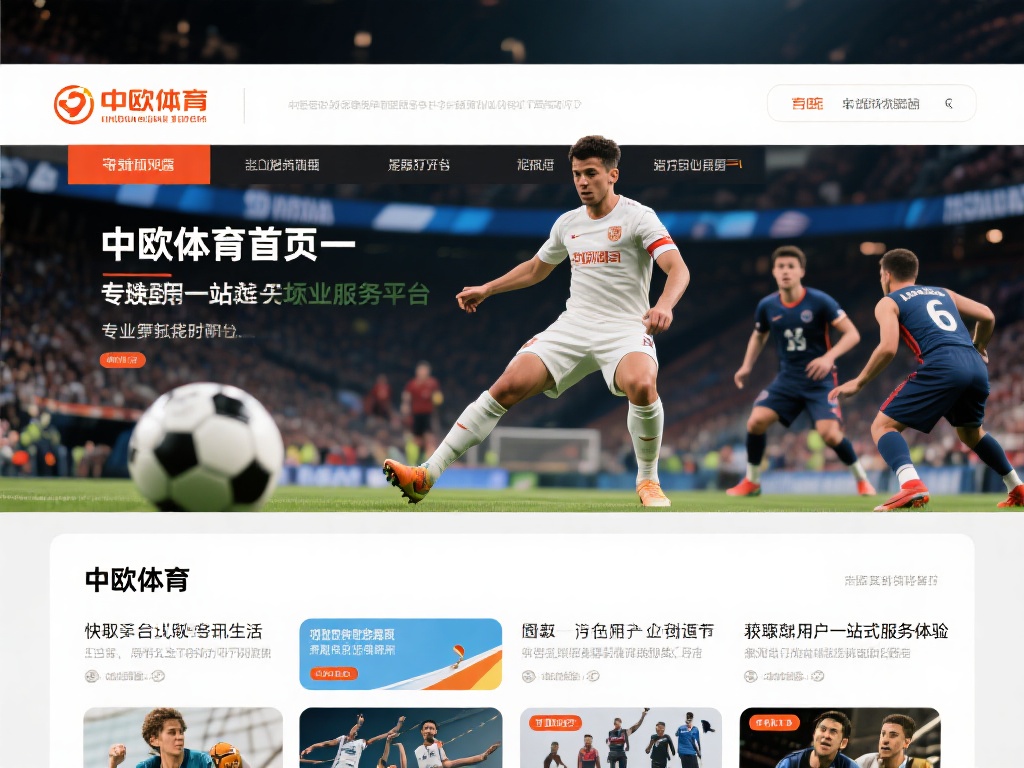 中欧体育首页：体验最全面的体育资讯服务 (中欧体育首页：畅享最全面的体育资讯与服务体验）