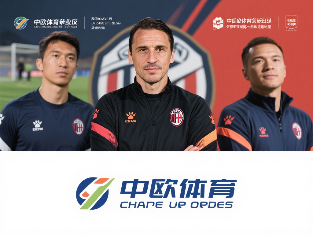 中欧体育是否与蒙特拉有合作意向? (中欧体育是否计划与蒙特拉展开合作的可能性?) 中欧体育近年来在体育赛事组织、青训项目以及品牌推广