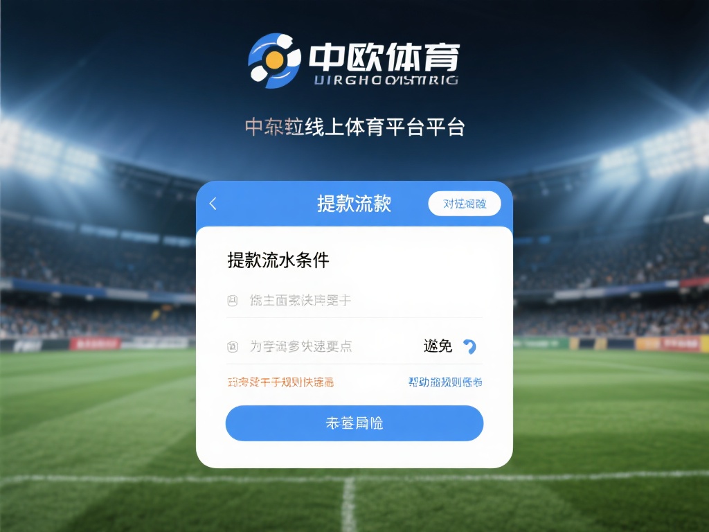 在如今的线上体育平台中，提款流程往往是用户最关心的