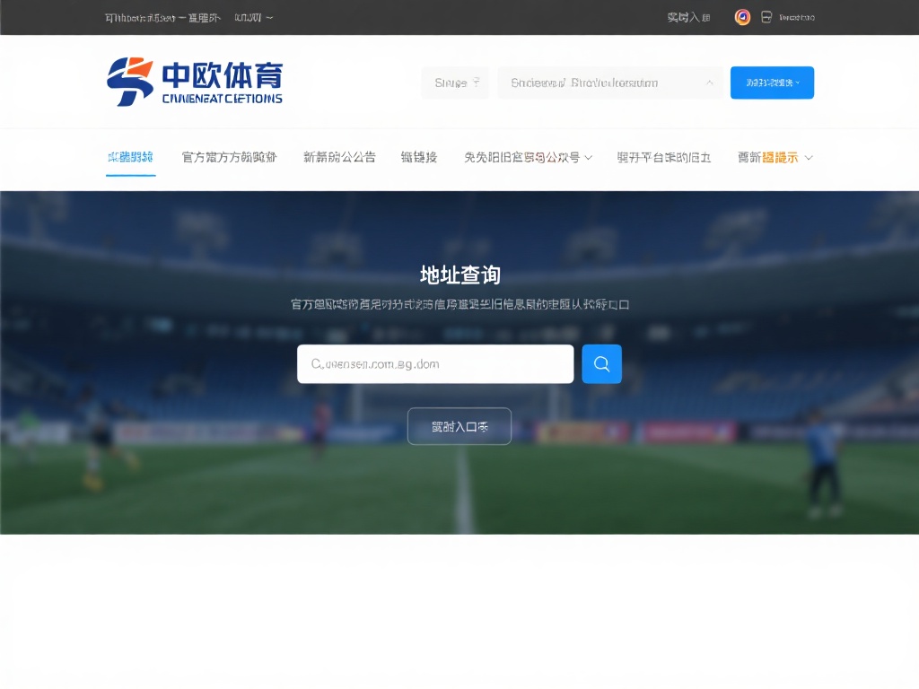 如何快速找到中欧体育平台地址查询入口 (如何快速找到中欧体育平台地址查询入口的详细指南）