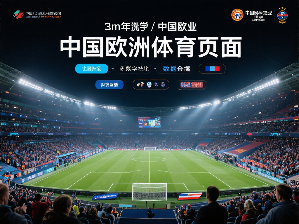 中欧体育页面解读中欧体育产业合作新趋势 (中欧体育页面解读中欧体育产业合作新趋势与未来发展方向) 近年来,中欧在体育产业的合作呈现出多样化和深层次的