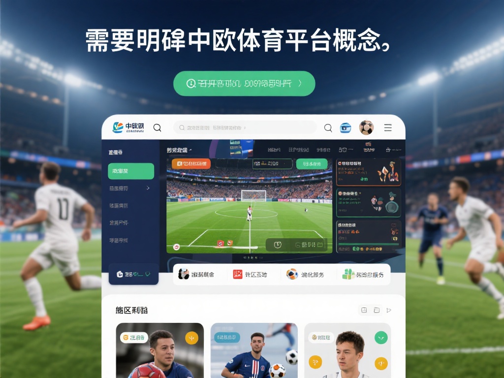 中欧体育平台有哪些？一文带你全面了解 (中欧体育平台有哪些？一文带你全面了解最新资讯与选择！）