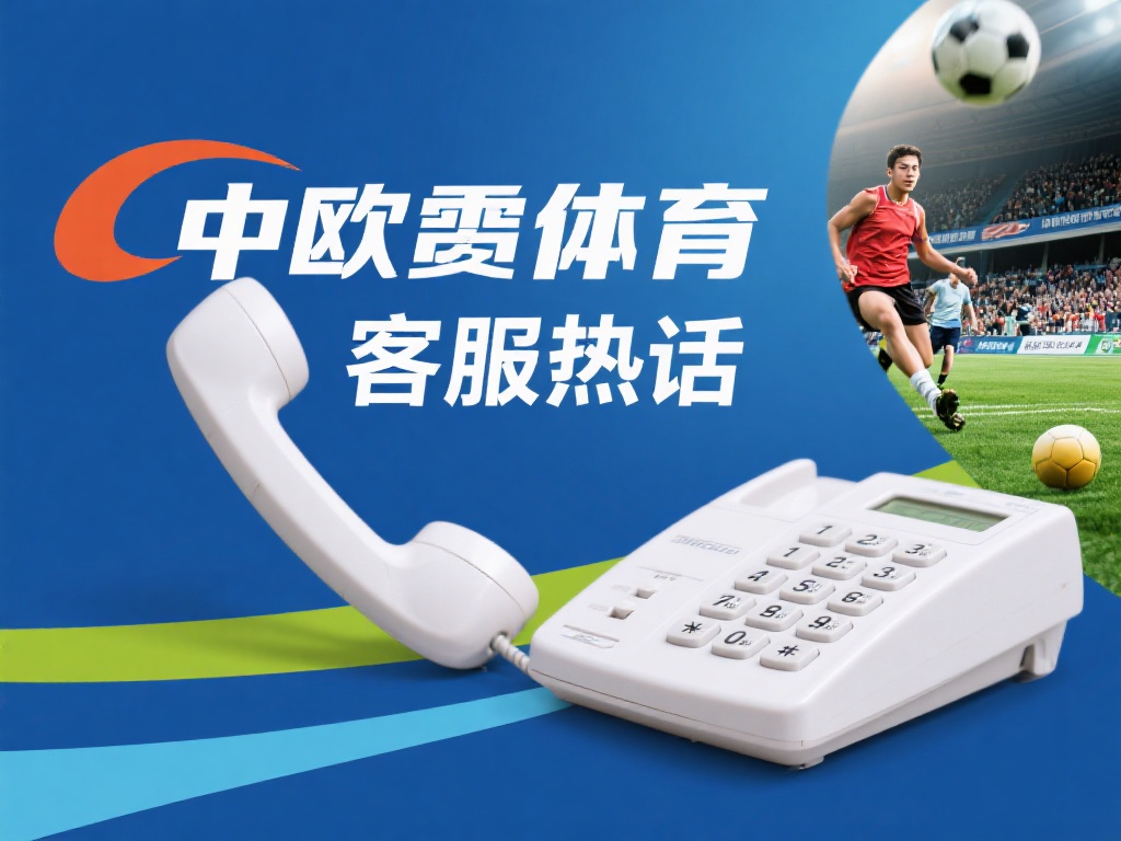 中欧体育客服热线电话是您的贴心助手 (中欧体育客服热线电话是您的贴心助手，随时为您服务）