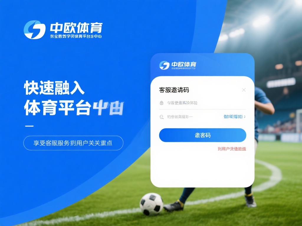 中欧体育客服邀请码的独特优势详细解析 (中欧体育客服邀请码的独特优势与价值深度解析）