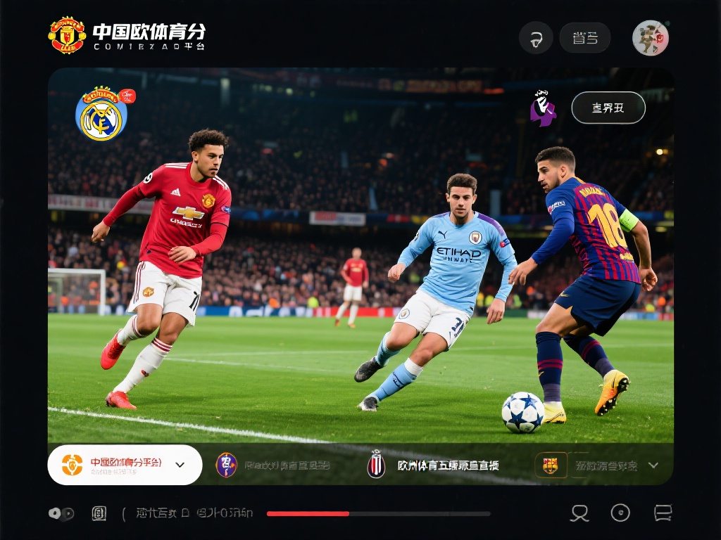 中欧体育官方平台有哪些热门赛事直播？ (中欧体育官方平台有哪些热门赛事直播内容一览？）