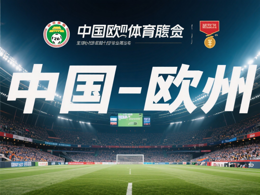 中欧体育资本调整：参投方选择退出合作 (中欧体育资本调整：参投方决定退出合作关系）