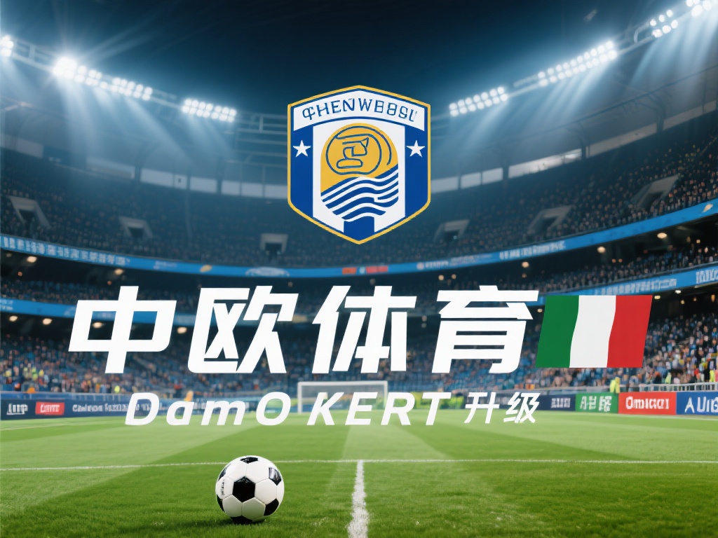 中欧体育是什么鬼？探寻其发展与影响！ (中欧体育究竟是什么？揭秘其发展历程与深远影响！）