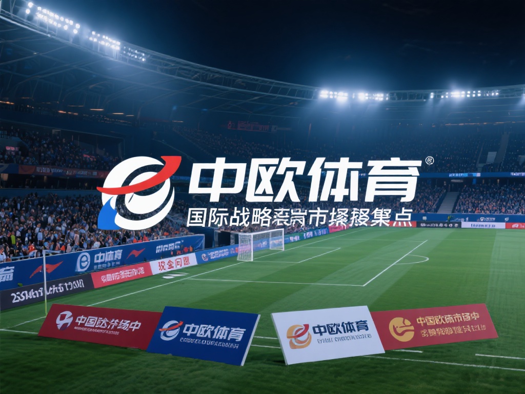 中欧体育没钱扩张，国际化战略受阻了吗？ (中欧体育资金短缺，国际化扩张战略是否受阻？）