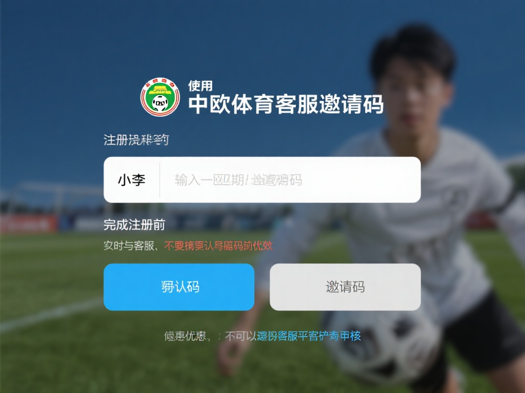 中欧体育客服邀请码的使用注意事项汇总 (中欧体育客服邀请码使用注意事项全面汇总与指南)