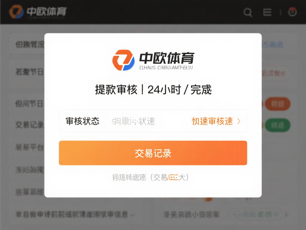 中欧体育提现审核要求及相关规定解析 (中欧体育提现审核要求及相关规定详细解析与说明）