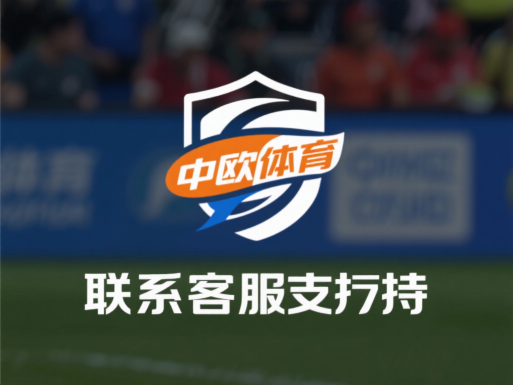 中欧体育账号异常登录问题如何快速处理 (中欧体育账号异常登录问题如何快速解决与处理技巧）