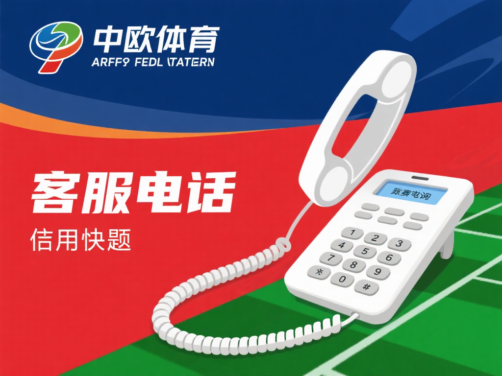 中欧体育客服电话号码使用注意事项详解 (中欧体育客服电话号码使用注意事项全面解析与指南）
